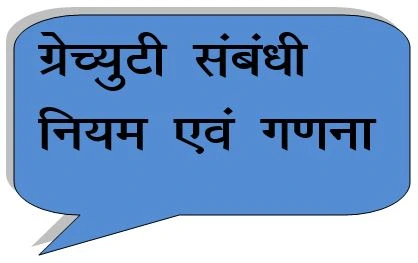 Gratuity Rules in rajasthan